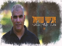 אבישי עוזיאל בקאבר מחודש - "בכל אשר תלכי"