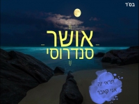 אושר סנדרוסי בקאבר מחודש - "תראי זה אני"