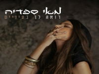 מאי ספדיה בקאבר מחודש - "רואה לך בעיניים"