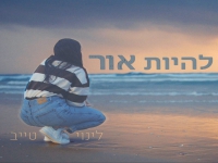 לינוי טייב בסינגל חדש - "להיות אור"