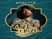 לירון עמרם בסינגל חדש - "גלים"