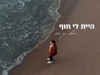 יובל בן דוד בסינגל חדש - "היית לי חוף"