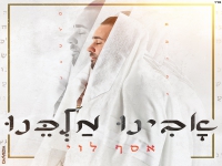 אסף לוי בפיוט מחודש - "אבינו מלכנו"
