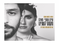עידן עמדי ומאלו בדואט עברית יוונית - "מקום לשנינו"