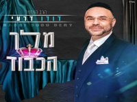 דודו דרעי בבלדה מרגשת - "מלך הכבוד"