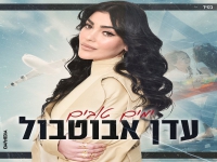 עדן אבוטבול בסינגל חדש - "ימים טובים"