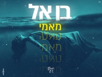 בן אל בבלדה מרגשת - "מאמי"