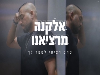 אלקנה מרציאנו בבלדה מרגשת - "סתם רציתי לספר לך"