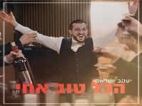 יעקב ישראל בסינגל חדש - "הכל טוב אחי"