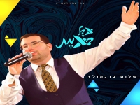 שלום ברנהולץ בסינגל חדש - "אבל באמת"