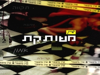 שיין בסינגל חדש - "משותקת"