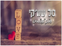 טל שורקי בבלדת חופות מרגשת - "שלך לעולמים"