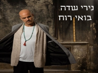 נירי שדה פורץ בסינגל בכורה - "בואי רוח"