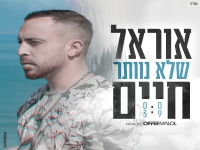 אוראל חיים בסינגל חדש - "שלא נוותר"
