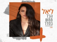 ליאל נחתום פורצת בסינגל בכורה - "הכל ממש בסדר"