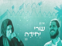 יאיר כהן בפיוט מחודש - "עורי יחידה"