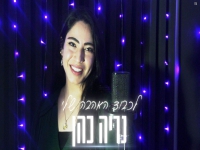 נריה כהן בקאבר מחודש - "לכבוד האהבה שלי"