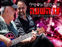 אריה פרננד וגילי מיילי בסינגל חדש - "צו השעה"