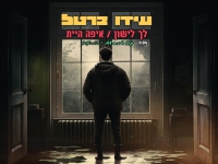 עידו ברטל במאשאפ - "לך לישון & איפה היית"