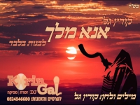 קורין גל בסינגל חדש (לבנות בלבד) - "אנא מלך"
