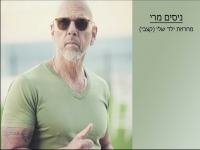 ניסים מרי בנוסטלגיה - "מחרוזת ילד שלי 2023"