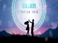 תומר אברהמי בקאבר מחודש - "זוגות כאלה"