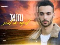 נתנאל פורץ בסינגל בכורה - "לרקוד או למות"