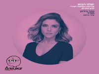 שירי מימון שרה יורם טהרלב - "ההר הירוק תמיד"