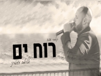 אליאב זעפרני בקאבר מחודש - "רוח ים"