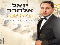 יואל אלהרר שר לכבוד שבת - "קבלת שבת"