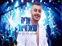 אליה שאלתיאל במחרוזת קצבית - "מחרוזת הופעה חיה"