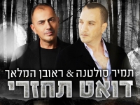 תמיר סולטנה וראובן המלאך בדואט - "תחזרי"