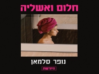 נופר סלמאן בסינגל מתוך "היורשת" - "חלום ואשליה"