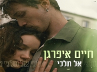 חיים איפרגן בסינגל חדש - "אל תלכי"