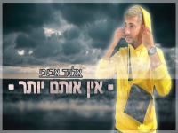 אלעד אביבי בקאבר מחודש - "אין אותנו יותר"