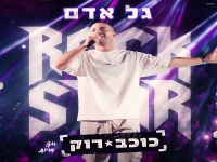 גל אדם בסינגל קצבי - "כוכב רוק"