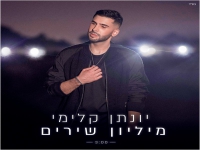 יונתן קלימי בבלדה מרגשת - "מיליון שירים"