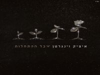 איציק וינגרטן בסינגל חדש - "כל ההתחלות"