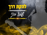 להקת דרך פורצים בסינגל בכורה - "שמע בני"