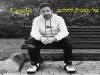 לאיו בסינגל חדש - "אל תפסיק לחלום"