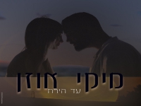 מיקי אוזן בבלדת חופות מרגשת - "עד הירח"