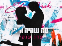 עדן ענקי בקאבר מחודש - "מה שהיה היה"