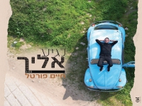 חיים פורטל בסינגל חדש - "נגיע אליך"