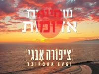 ציפורה איבגי בקאבר מחודש - "שקיעות אדומות"