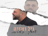 גיל ואזנה בבלדה מרגשת - "צועק ת'מילים"