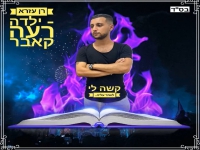 רן עזרא בקאבר מחודש - "ילדה רעה"