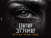 ששון שאולוב בבלדה מרגשת - "משהו אמיתי בעיניים"