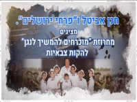 פרחי ירושלים - "מחרוזת להקות צבאיות 2021"