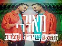 מאור אדרי בסינגל חדש - "נשמע שירים ונצרח"