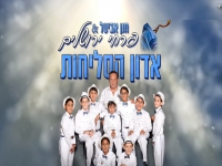 פרחי ירושלים שרים סליחות - "אדון הסליחות"